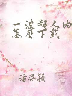 一波超人内测版怎么下载