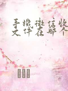 手机微信收到的文件在哪个文件夹