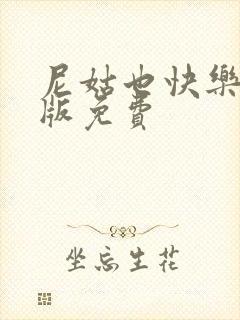 尼姑也快乐2正版免费