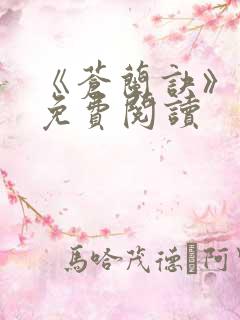 《苍兰诀》原著免费阅读