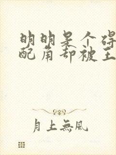 明明是个碍事的配角却被王子给宠爱了漫画