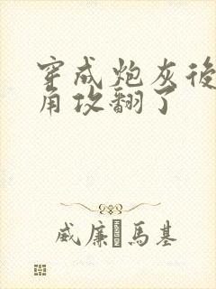 穿成炮灰后把主角攻翻了