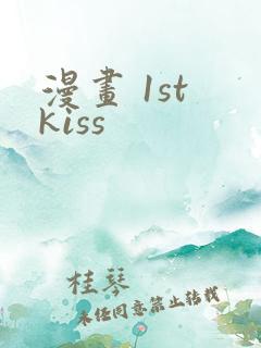 漫画 1st kiss