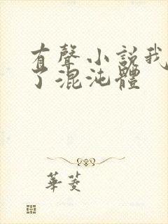 有声小说我顿悟了混沌体