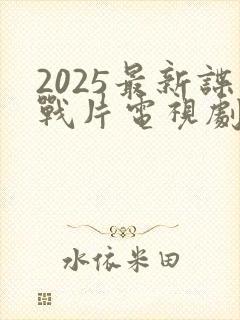2025最新谍战片电视剧有哪些