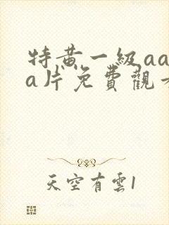 特黄一级aaaa片免费观看