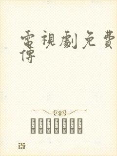 电视剧免费藏海传