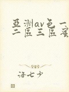 亚洲av色一区二区三区蜜桃