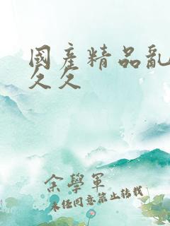 国产精品乱码久久久