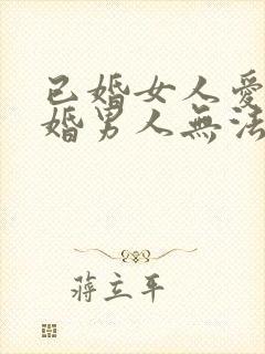 已婚女人爱上未婚男人无法自拔怎么办