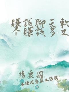 赚钱聊天软件哪个赚钱多又安全