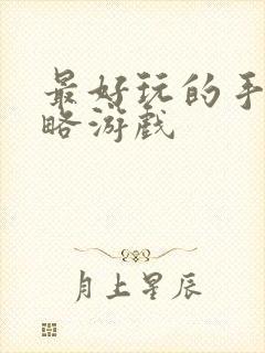 最好玩的手游策略游戏