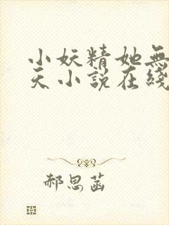 小妖精她无法无天小说在线阅读