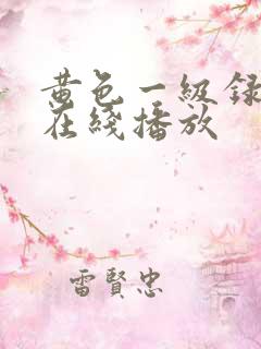 黄色一级录像片在线播放