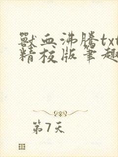 兽血沸腾txt精校版笔趣阁