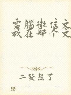 电脑微信文件存放在哪个文件夹