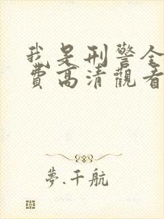 我是刑警全集免费高清观看