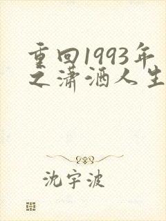 重回1993年之潇洒人生短剧