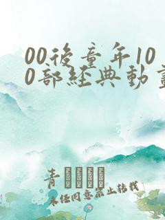 00后童年100部经典动画排名