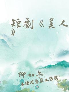 短剧《美人替身》