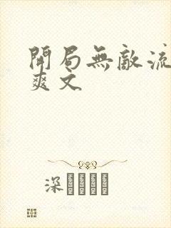 开局无敌流小说爽文