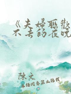 《夫妇联欢～回不去的夜晚～》.