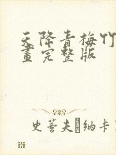 天降青梅竹马漫画完整版