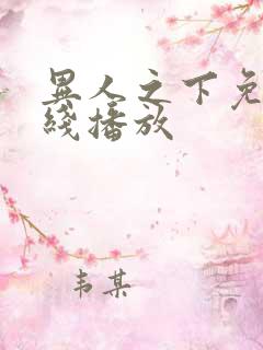 异人之下免费在线播放