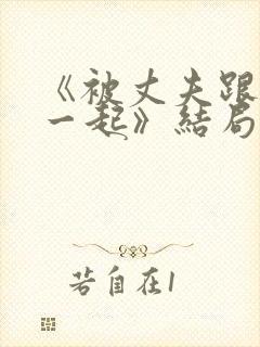 《被丈夫跟情敌一起》结局