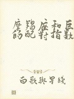 摩羯座和巨蟹座的配对指数是多少