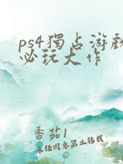 ps4独占游戏必玩大作