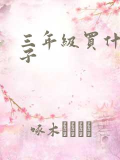 三年级买什么本子