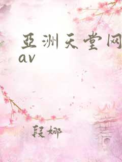 亚洲天堂网精品av