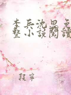 李兵沈思免费完整小说阅读