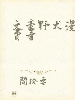 文豪野犬漫画免费看