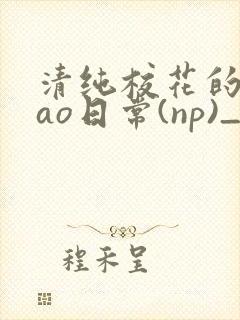 清纯校花的被cao日常(np)_完整版