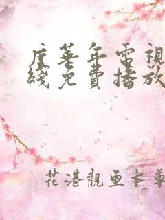 度华年电视剧在线免费播放