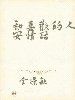 和喜欢的人说早安情话