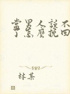 当男人说不爱你了怎么挽回