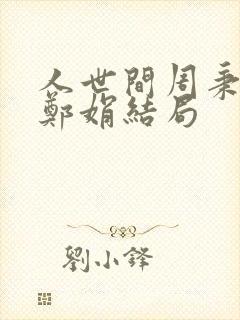 人世间周秉昆和郑娟结局