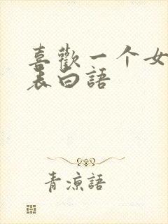 喜欢一个女孩子表白语