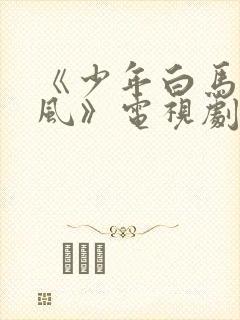 《少年白马醉春风》电视剧全集免费