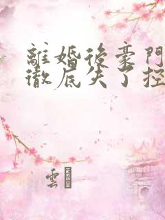 离婚后豪门老公彻底失了控