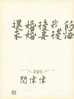 退婚后我的高冷未婚妻后悔了和