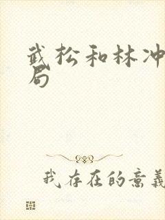 武松和林冲的结局