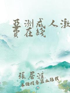 亚洲成人激情免费在线