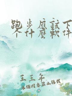 跑步应该下载一个什么软件比较好