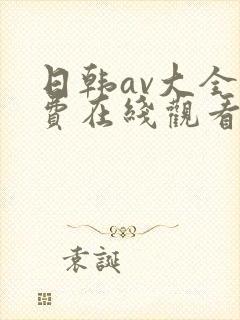 日韩av大全免费在线观看