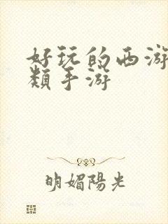 好玩的西游卡牌类手游