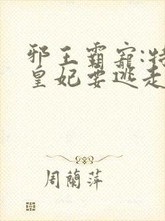 邪王霸宠:特工皇妃要逃走